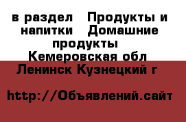  в раздел : Продукты и напитки » Домашние продукты . Кемеровская обл.,Ленинск-Кузнецкий г.